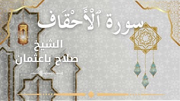 46 Surah Al Ahqaaf  Al Sheikh Salah Baothman الشيخ صلاح باعثمان   سورة الأحقاف كاملة