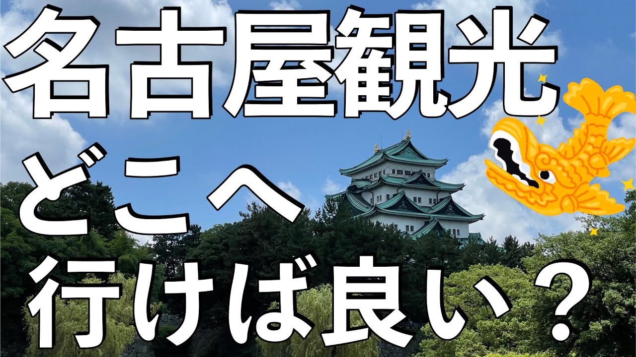 完全ガイド】名古屋で1泊2日の旅行ならこのプラン！ - YouTube