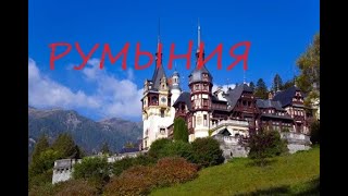 Румыния и замок Дракулы