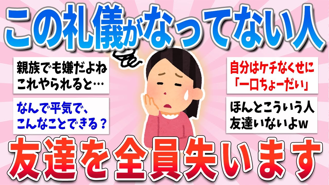 【有益】この礼儀がなってない人、親しい友達でも全員離れていきます【ガルちゃんまとめ】