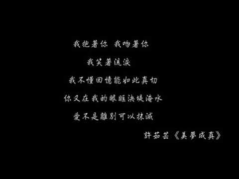 许茹芸  美梦成真