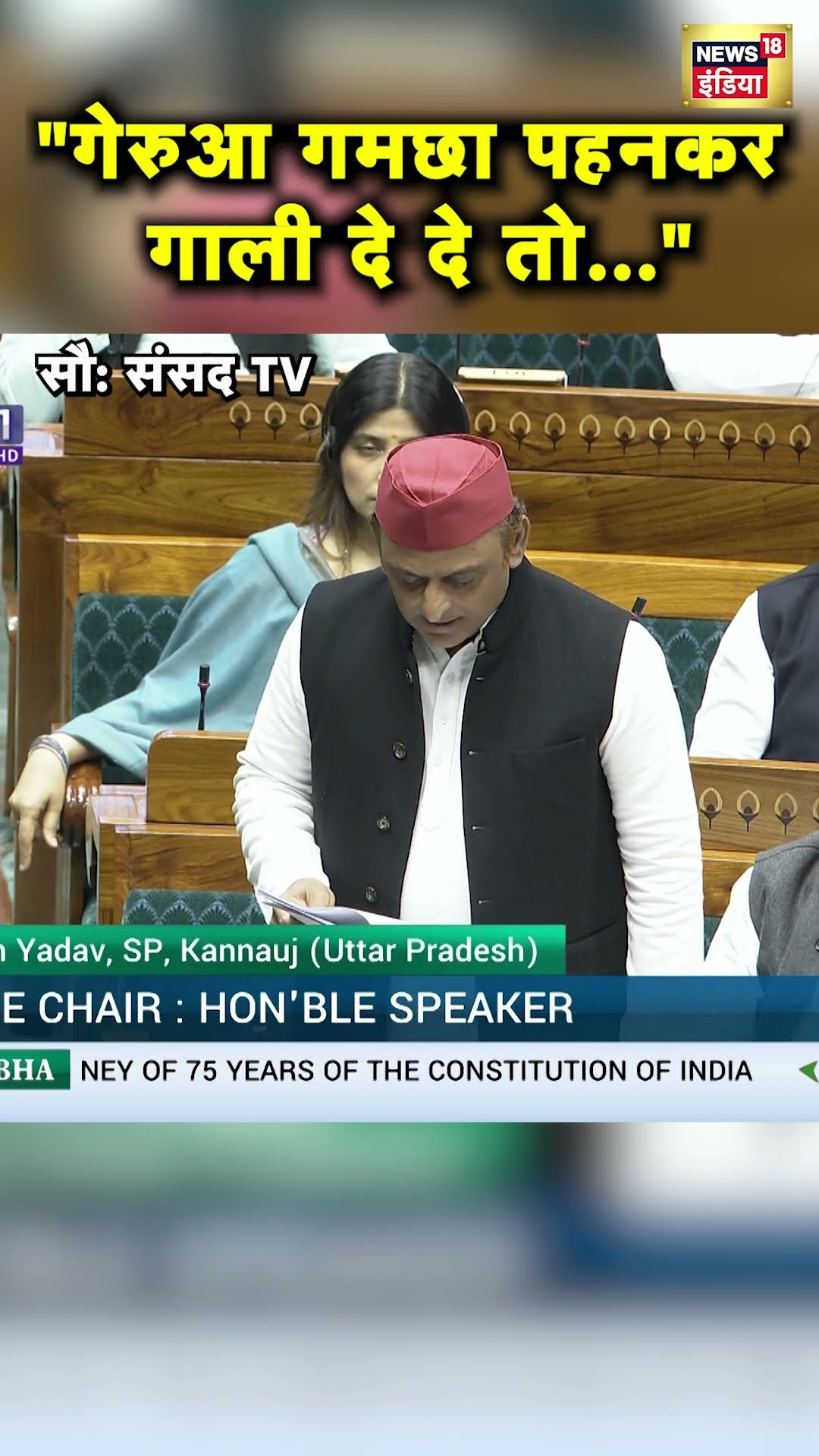 Lok Sabha में Akhilesh Yadav ने लगाया भेदभाव का आरोप | #Shorts | News18 Shorts