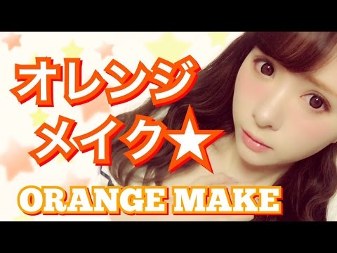 オレンジメイク【初心者でも簡単!】Orange Make♡