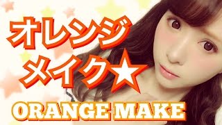 オレンジメイク【初心者でも簡単！】Orange Make♡
