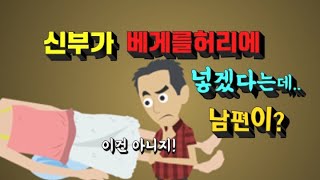 유머/웃기는이야기  첫날밤에 똑똑한 신부는 베게의 용도를 알고 있는데../그들이 감옥에 온 이유