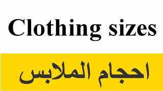 مقاسات الملابس بالانكليزي / clothing sizes