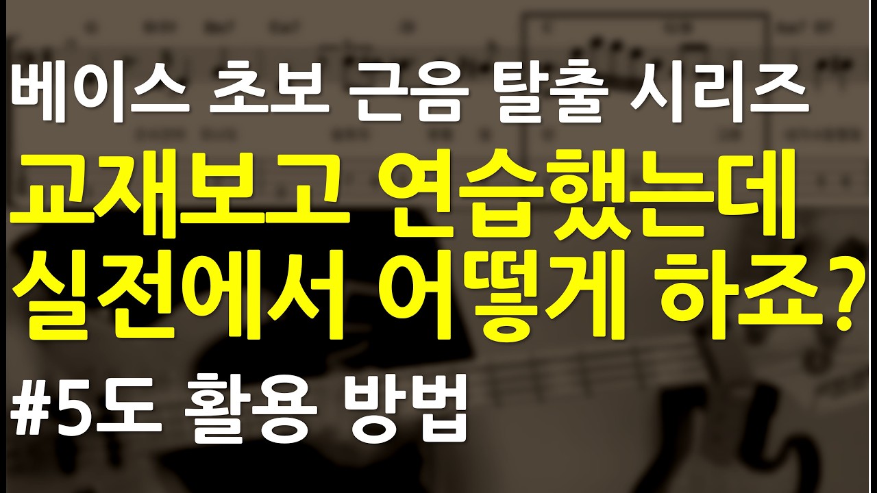 베이스기타 오픈강의(115) 교재 보고 연습했는데 실전에서는 어떻게 하나요? 5도활용 #CCM베이스