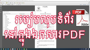 របៀបលុបទំព័រនៅក្នុងឯកសារ PDF-HOW TO DELETE PAGE IN PDF FILE