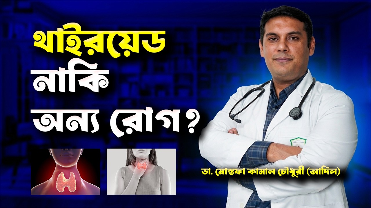 থাইরয়েডের লক্ষণ কী? হাইপোথাইরয়েডিজম, হাইপারথাইরয়েডিজম, TSH Test ও চিকিৎসা