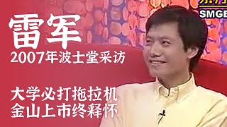 雷军2007年波士堂采访：当时的雷军还没有创办小米