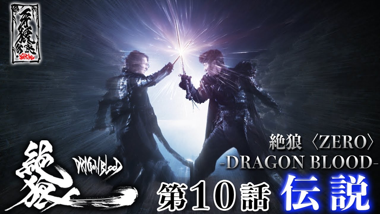 絶狼〈ZERO〉 -DRAGON BLOOD- 第10話『伝説』 - YouTube 絶狼〈ZERO〉 -DRAGON BLOOD- 第10話『伝説』 - YouTube