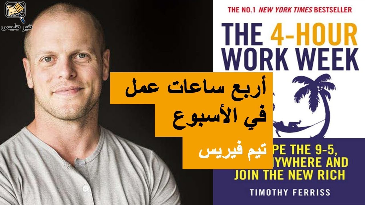 ملخص كتاب أربع ساعات عمل في الأسبوع - تيموثي فيريس :: The 4 Hour Work Week - Tim Ferris