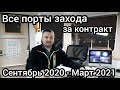 Все порты захода за контракт / сентябрь 2020 - март 2021 / Блог моряка