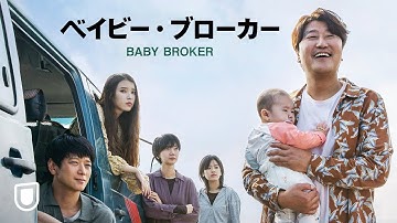 『ベイビー・ブローカー』予告編＜U-NEXTで独占レンタル配信中＞