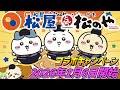 ちいかわ 松屋 松のや 2026年1月6日開始 コラボニューを食べてオリジナルグッズをもらおうキャンペーン開催 ちいかわ 松屋 松のや 2026年1月6日開始 コラボニューを食べてオリジナルグッズをもらおうキャンペーン開催
