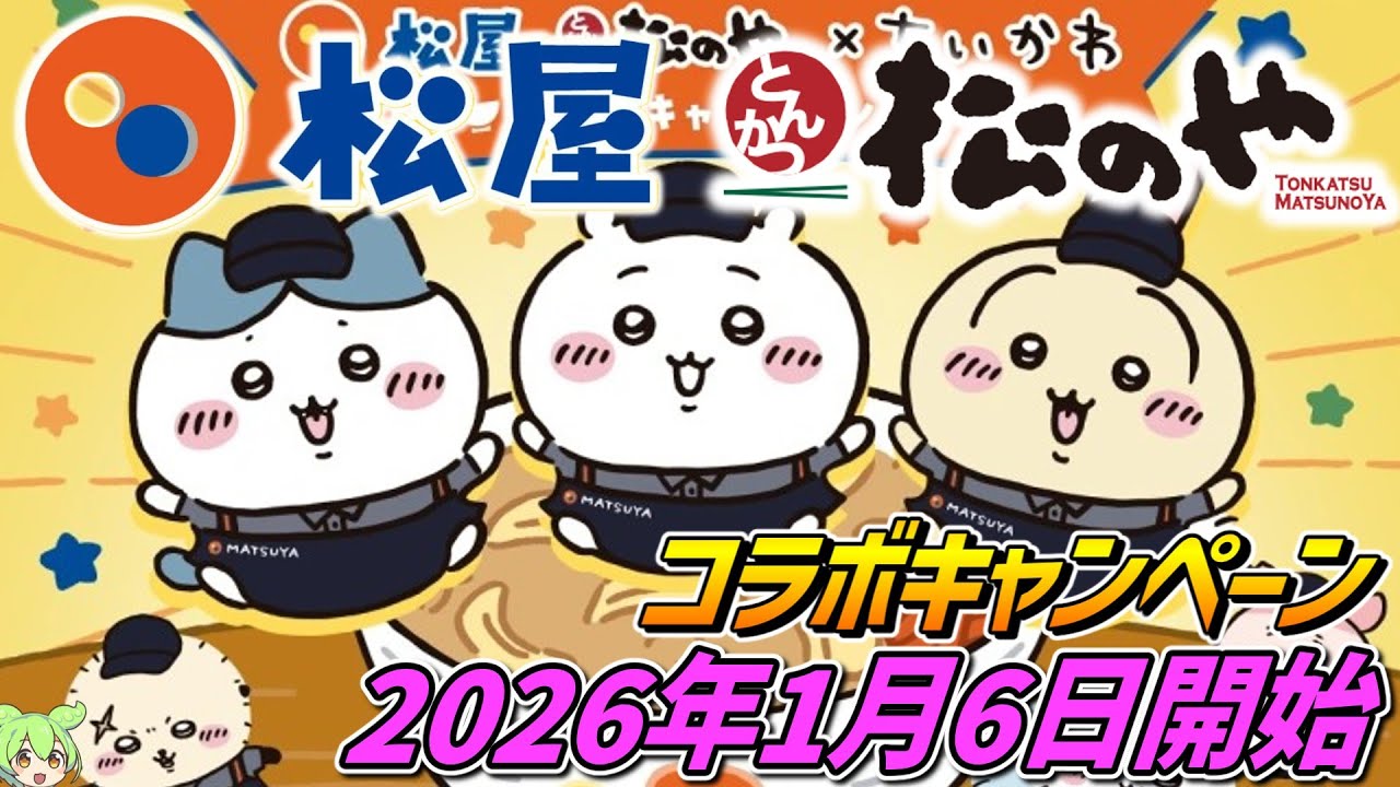 Chiikawa x Matsuya & Matsunoya [Starting January 6, 2026