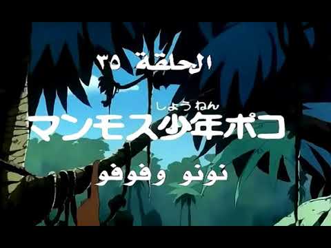 مغامرات سندباد مدبلج الحلقة 35 الخامسة و الثلاثون عنوان الحلقة نونو و فوفو 