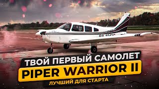 Твой первый самолет: Piper PA 28 Cherokee Warrior II. Отличный вариант для старта. Обзор самолета