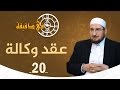 في دقيقة عقد وكالة د عبدالكريم بكار 