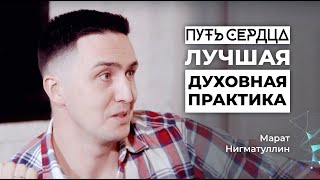 Лучшая духовная практика/ Марат Нигматуллин/ Путь сердца #20