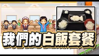 【魯蛋精華】白飯配白飯白飯套餐- 79 PC 客滿餐廳物語 ... 