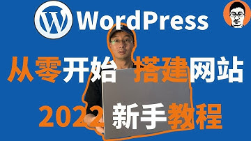 WordPress教学｜WordPress网站制作0基础小白20分钟学会——「外贸麦克」