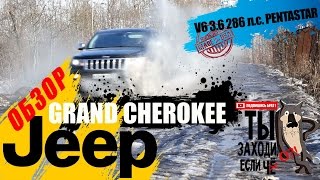 обзор JEEP GRAND CHEROKEE(wk2)  V6 3.6 286 л.c. - ДУХ 90-х