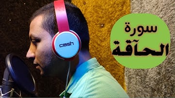 سورة الحآقة (تلاوة هادئة)