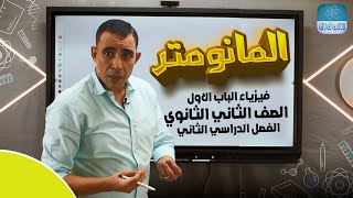 الصف الثاني الثانوي - فيزياء - الترم 2 -الباب الاول - المحاضره السادسه - المانومتر - علي رياض