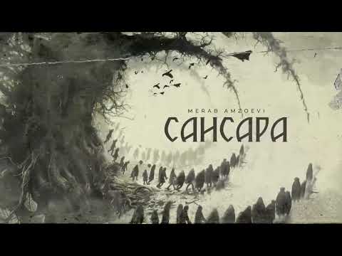 Merab Amzoevi - Сансара (Official Audio)