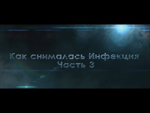 Как снималась инфекция. Часть 3