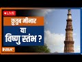 LIVE Now: Saket Court Hearing on Qutub Minar LIVE | क़ुतुब मीनार या विष्णु स्तंभ? | IndiaTV LIVE