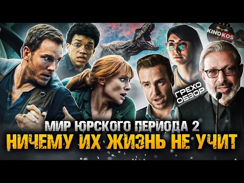 Грехо-Обзор "Мир юрского периода 2"