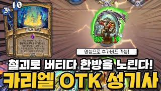 텟카이! 철괴로 버티다 한방만 노린다! 카리엘 OTK 성기사[크라니쉬 하스스톤]