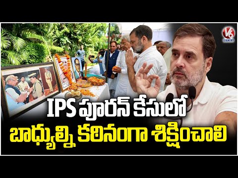 Rahul Gandhi Consoles IPS Puran Family | Chandigarh | V6 News - V6NEWSTELUGU