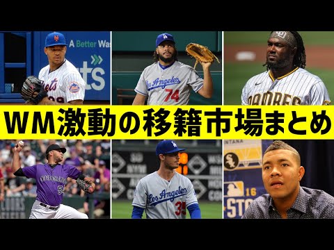 【MLB】9分でウィンターミーティング激動の移籍市場を復習する。
