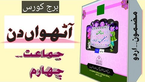 #ABDULRAZZAKSIR. BRIDGE COURSE،STD۔4TH،DAY 8TH۔SUB۔URDU،اردو،مضمون، آٹھواں دن۔جماعت،چہارم،