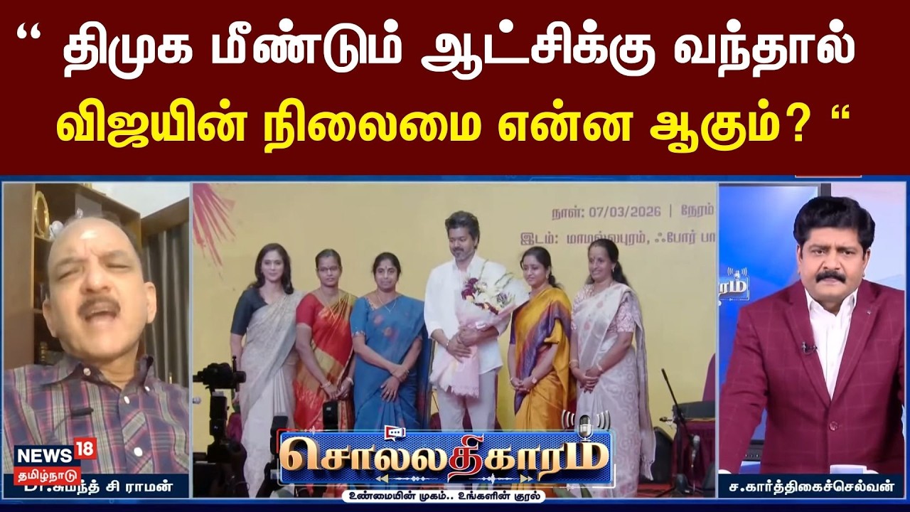 Sollathigaram | திமுக மீண்டும் ஆட்சிக்கு வந்தால் விஜயின் நிலைமை என்ன ஆகும்? - Sumat C Raman சுளீர்