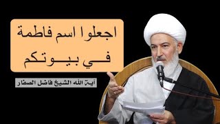 اجعلوا اسم فاطمة في بيوتكم - آية الله الشيخ فاضل الصفار