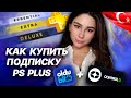 КАК КУПИТЬ ПОДПИСКУ PS PLUS (OLDUBIL, CONTROL D) КАК НАСТРОИТЬ CONTROL D | PLAYSTATION PLUS OLDUBIL