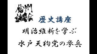 明治維新を学ぶ　水戸天狗党の挙兵