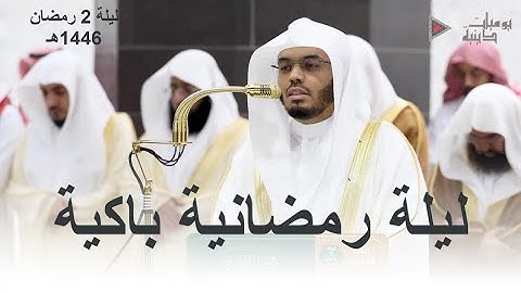 ليلة مؤثرة وباكية تخشع لها القلوب ما تيسر من سورة البقرة الشيخ د. ياسر الدوسري | ليلة 2 رمضان 1446هـ