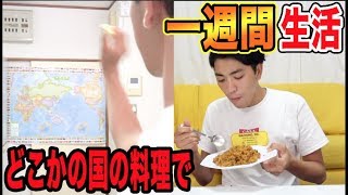 ダーツの刺さった国の料理だけで1週間生活！！どこの国？何料理？？