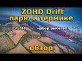 ZOHD Drift FPV + inav обзор, парю в термичке! c RunCam Hybrid