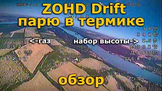 ZOHD Drift FPV + inav обзор, парю в термичке! c RunCam Hybrid