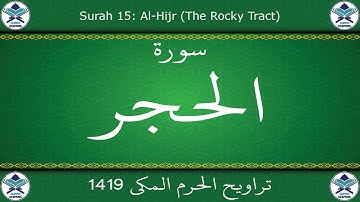 تراويح الحرم المكي 1419 - سورة الحجر