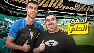 Thumbnail for أخيرا تحقق الحلم 😭 ( قابلت كريستيانو و صورت معاه 🤯❤️ )