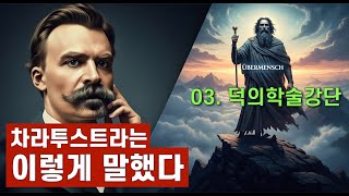 니체 | 차라투스트라는 이렇게 말했다 | 03. 덕의 학술 강단