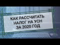 Налог на УСН за 2020 год. УСН доходы и доходы минус расходы. Перечень доходов и расходов. КУДИР.