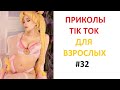 ПРИКОЛЫ В TIK TOK ДЛЯ ВЗРОСЛЫХ | ЧУДАКИ ИЗ TIK TOK | ЛУЧШИЕ ПРИКОЛЫ 2021 | НОВЫЕ ПРИКОЛЫ 2021 #32